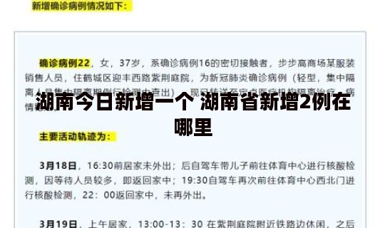 湖南今日新增一个 湖南省新增2例在哪里