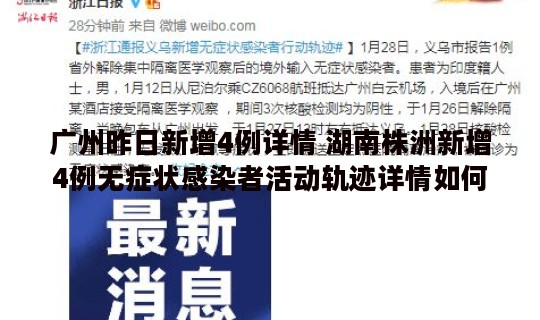 广州昨日新增4例详情 湖南株洲新增4例无症状感染者活动轨迹详情如何