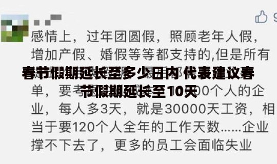 春节假期延长至多少日内 代表建议春节假期延长至10天
