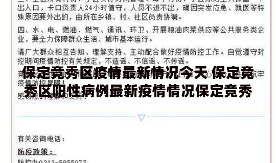 保定竞秀区疫情最新情况今天 保定竞秀区阳性病例最新疫情情况保定竞秀区确诊