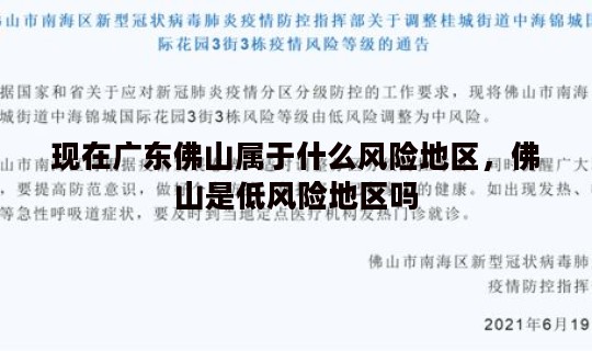 现在广东佛山属于什么风险地区，佛山是低风险地区吗