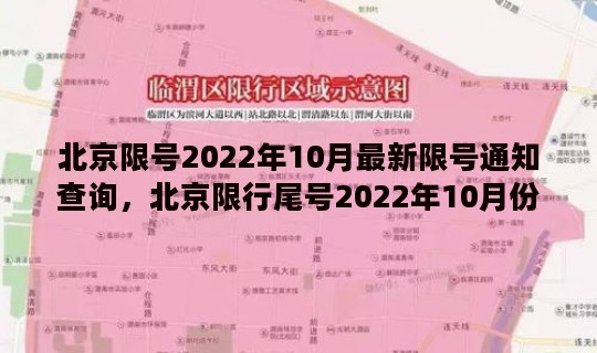 北京限号2022年10月最新限号通知查询，北京限行尾号2022年10月份查询