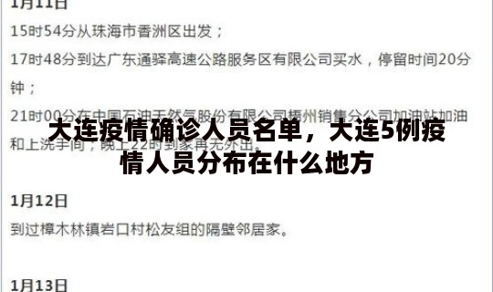 大连疫情确诊人员名单，大连5例疫情人员分布在什么地方