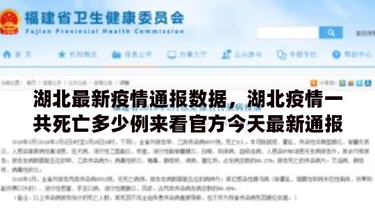 湖北最新疫情通报数据，湖北疫情一共死亡多少例来看官方今天最新通报数据