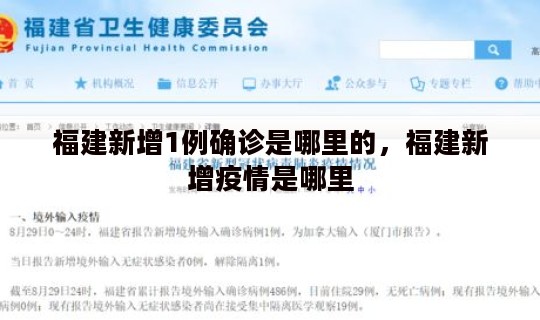 福建新增1例确诊是哪里的，福建新增疫情是哪里