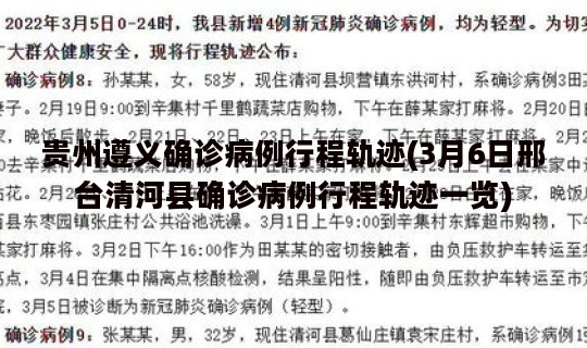 贵州遵义确诊病例行程轨迹(3月6日邢台清河县确诊病例行程轨迹一览)
