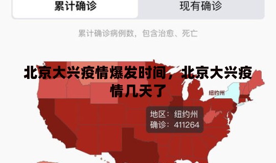 北京大兴疫情爆发时间，北京大兴疫情几天了