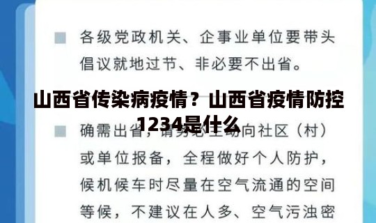山西省传染病疫情？山西省疫情防控1234是什么