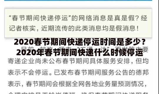 2020春节期间快递停运时间是多少？2020年春节期间快递什么时候停运
