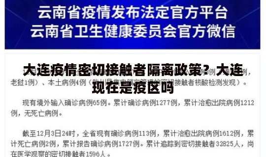 大连疫情密切接触者隔离政策？大连现在是疫区吗
