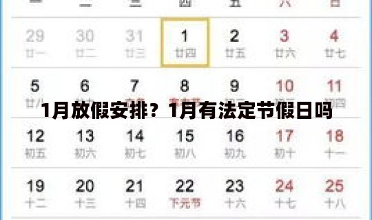 1月放假安排？1月有法定节假日吗