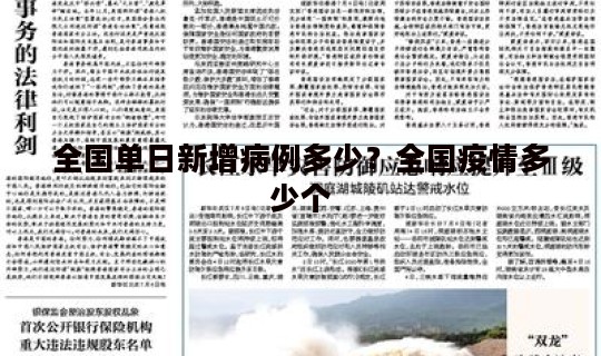 全国单日新增病例多少？全国疫情多少个