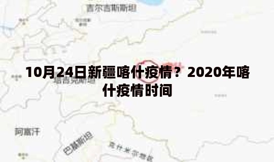 10月24日新疆喀什疫情？2020年喀什疫情时间