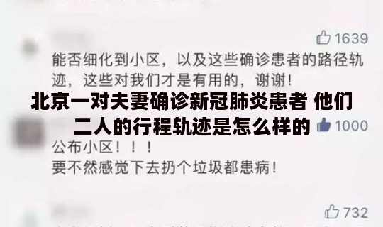 北京一对夫妻确诊新冠肺炎患者 他们二人的行程轨迹是怎么样的