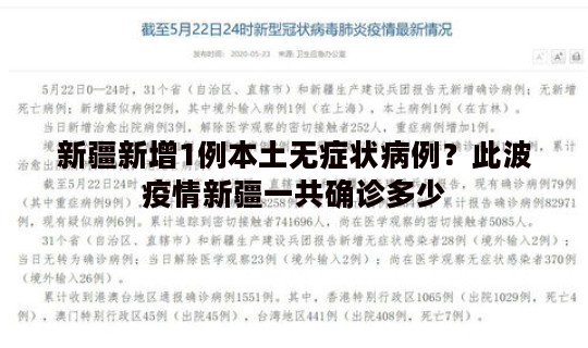 新疆新增1例本土无症状病例？此波疫情新疆一共确诊多少