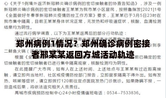 郑州病例1情况？郑州确诊病例密接者邢某某返回方城活动轨迹