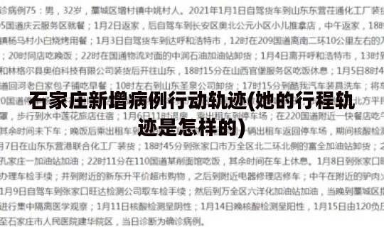 石家庄新增病例行动轨迹(她的行程轨迹是怎样的)