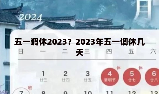五一调休2023？2023年五一调休几天