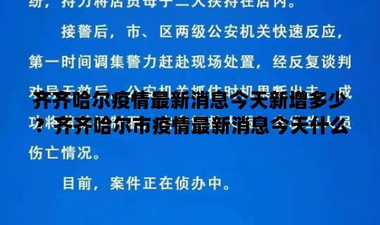 齐齐哈尔疫情最新消息今天新增多少？齐齐哈尔市疫情最新消息今天什么时候能解封吗