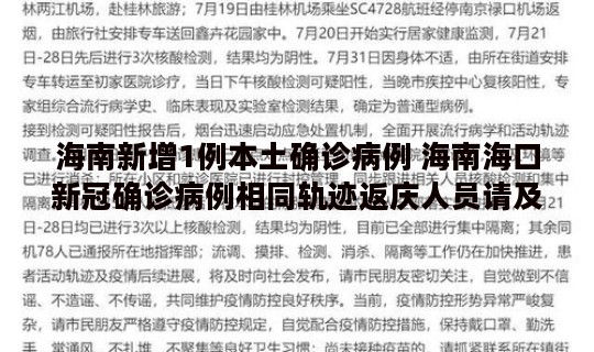 海南新增1例本土确诊病例 海南海口新冠确诊病例相同轨迹返庆人员请及时报备