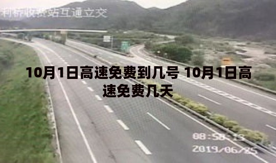 10月1日高速免费到几号 10月1日高速免费几天