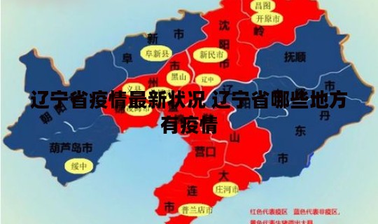 辽宁省疫情最新状况 辽宁省哪些地方有疫情