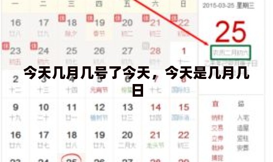 今天几月几号了今天，今天是几月几日