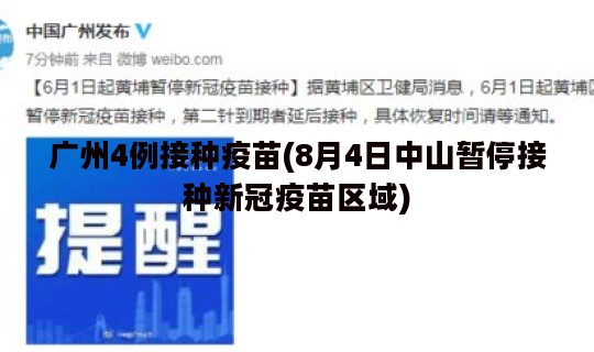 广州4例接种疫苗(8月4日中山暂停接种新冠疫苗区域)