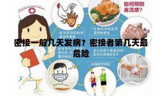 密接一般几天发病?密接者第几天最危险 密接一般几天发病?密接者第几天最危险