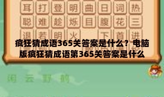 疯狂猜成语365关答案是什么?电脑版疯狂猜成语第365关答案是什么 疯狂猜成语365关答案是什么?电脑版疯狂猜成语第365关答案是什么
