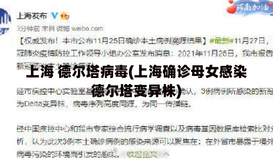 上海 德尔塔病毒(上海确诊母女感染德尔塔变异株)