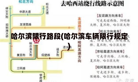哈尔滨限行路段(哈尔滨车辆限行规定)