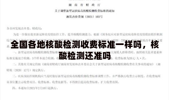 全国各地核酸检测收费标准一样吗，核酸检测还准吗