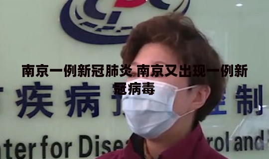 南京一例新冠肺炎 南京又出现一例新冠病毒