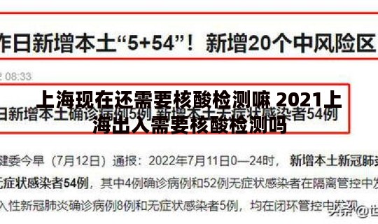 上海现在还需要核酸检测嘛 2021上海出入需要核酸检测吗