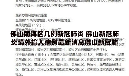 佛山南海区几例新冠肺炎 佛山新冠肺炎境外输入病例最新消息佛山新冠肺炎确诊病例