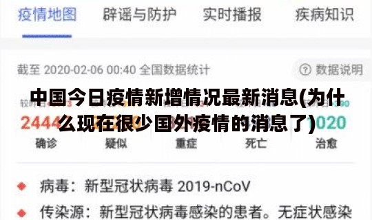 中国今日疫情新增情况最新消息(为什么现在很少国外疫情的消息了)