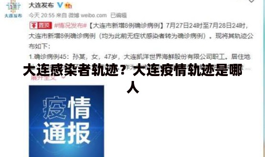 大连感染者轨迹？大连疫情轨迹是哪人
