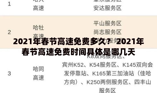 2021年春节高速免费多久？ 2021年春节高速免费时间具体是哪几天