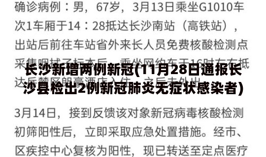 长沙新增两例新冠(11月28日通报长沙县检出2例新冠肺炎无症状感染者)
