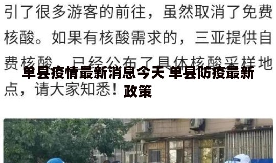 单县疫情最新消息今天 单县防疫最新政策