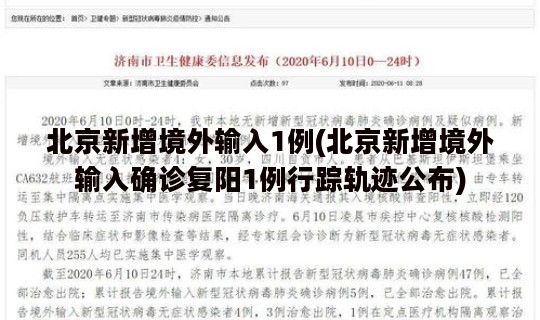 北京新增境外输入1例(北京新增境外输入确诊复阳1例行踪轨迹公布)