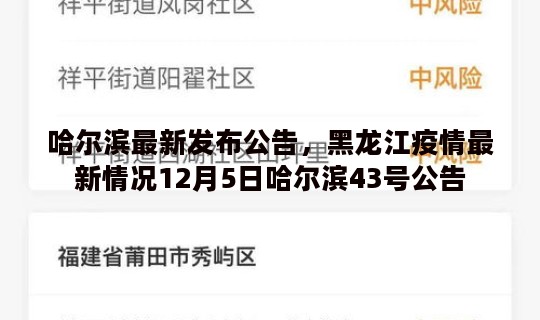 哈尔滨最新发布公告，黑龙江疫情最新情况12月5日哈尔滨43号公告