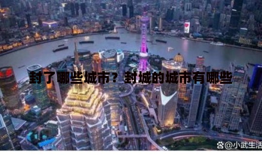 封了哪些城市？封城的城市有哪些