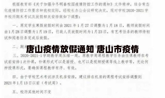 唐山疫情放假通知 唐山市疫情