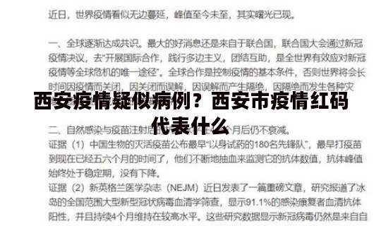 西安疫情疑似病例？西安市疫情红码代表什么