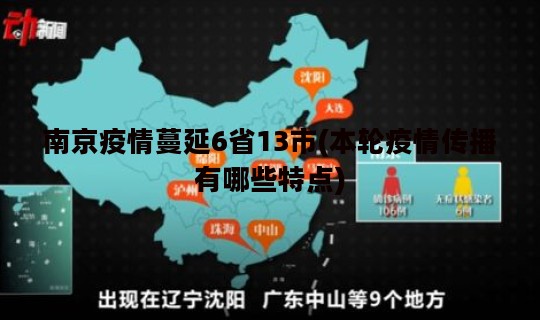南京疫情蔓延6省13市(本轮疫情传播有哪些特点)