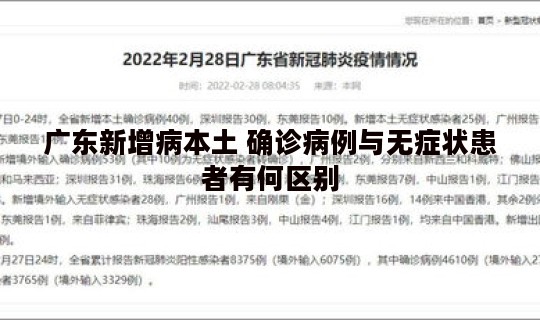 广东新增病本土 确诊病例与无症状患者有何区别