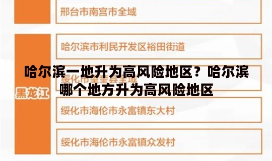 哈尔滨一地升为高风险地区？哈尔滨哪个地方升为高风险地区