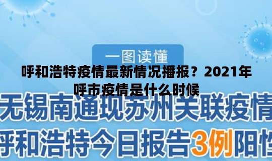 呼和浩特疫情最新情况播报？2021年呼市疫情是什么时候